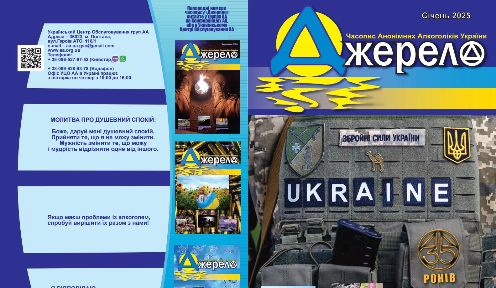 «Джерело» за січень 2025 року